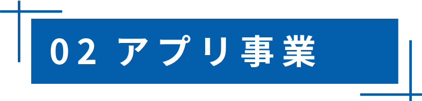 アプリケーションサービス