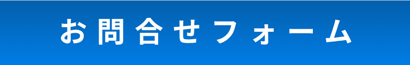 お問い合わせボタン