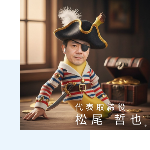 代表取締役社長 松尾哲也