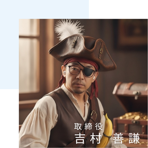 取締役 吉村善謙