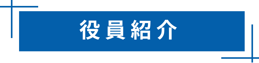 役員について
