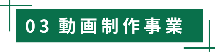 動画制作サービス